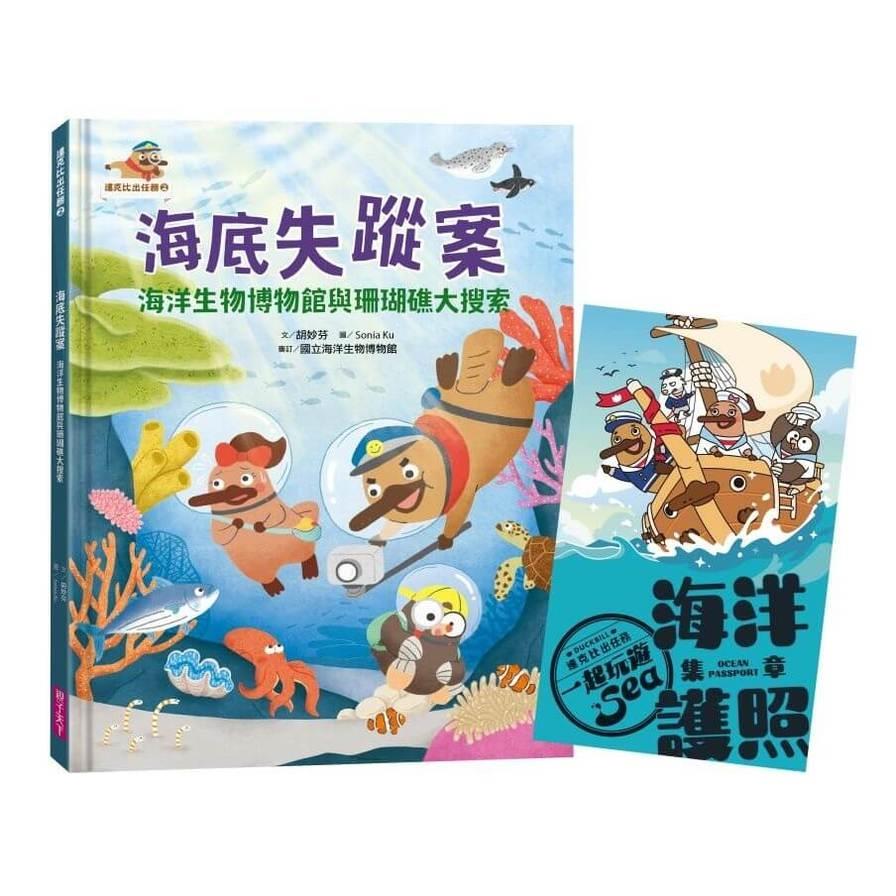 達克比出任務(2)海底失蹤案：海洋生物博物館與珊瑚礁大搜索【首刷贈送限量「海洋護照」】