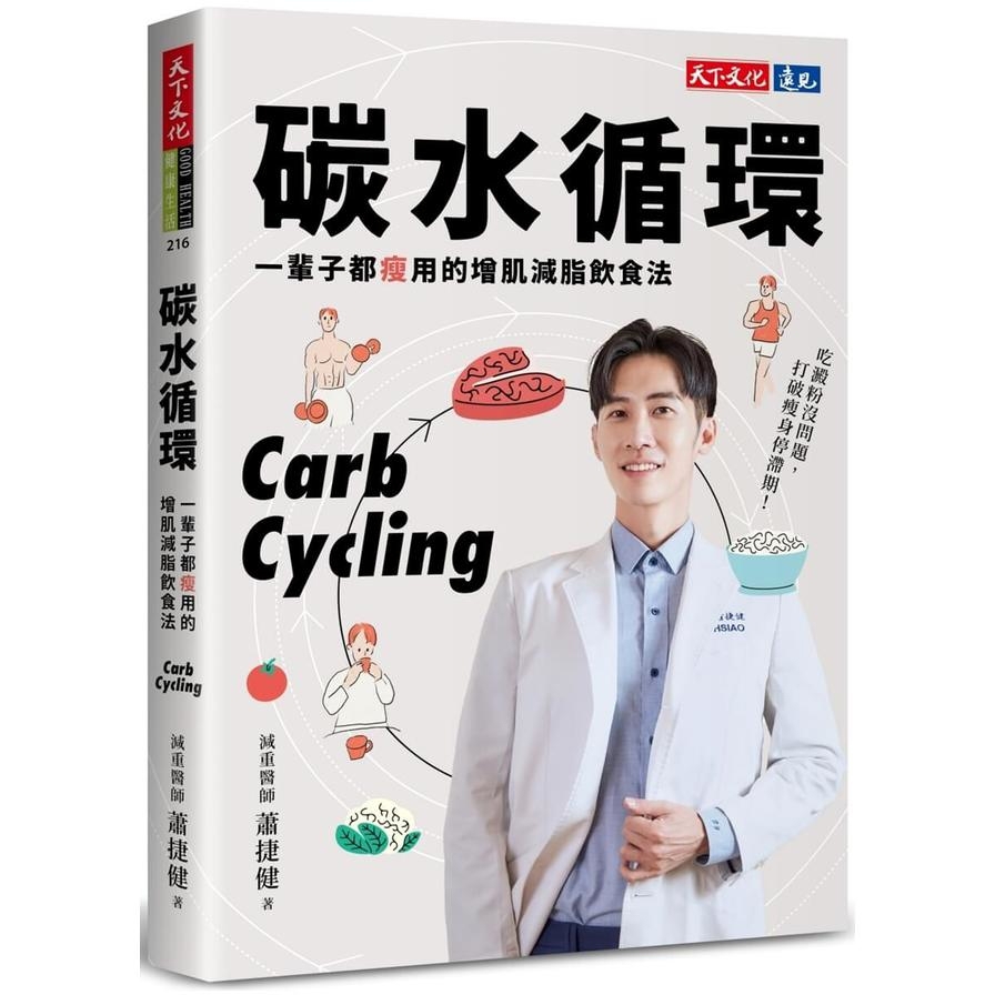 碳水循環：一輩子都瘦用的增肌減脂飲食法