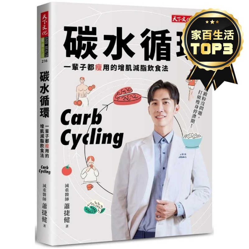 碳水循環：一輩子都瘦用的增肌減脂飲食法