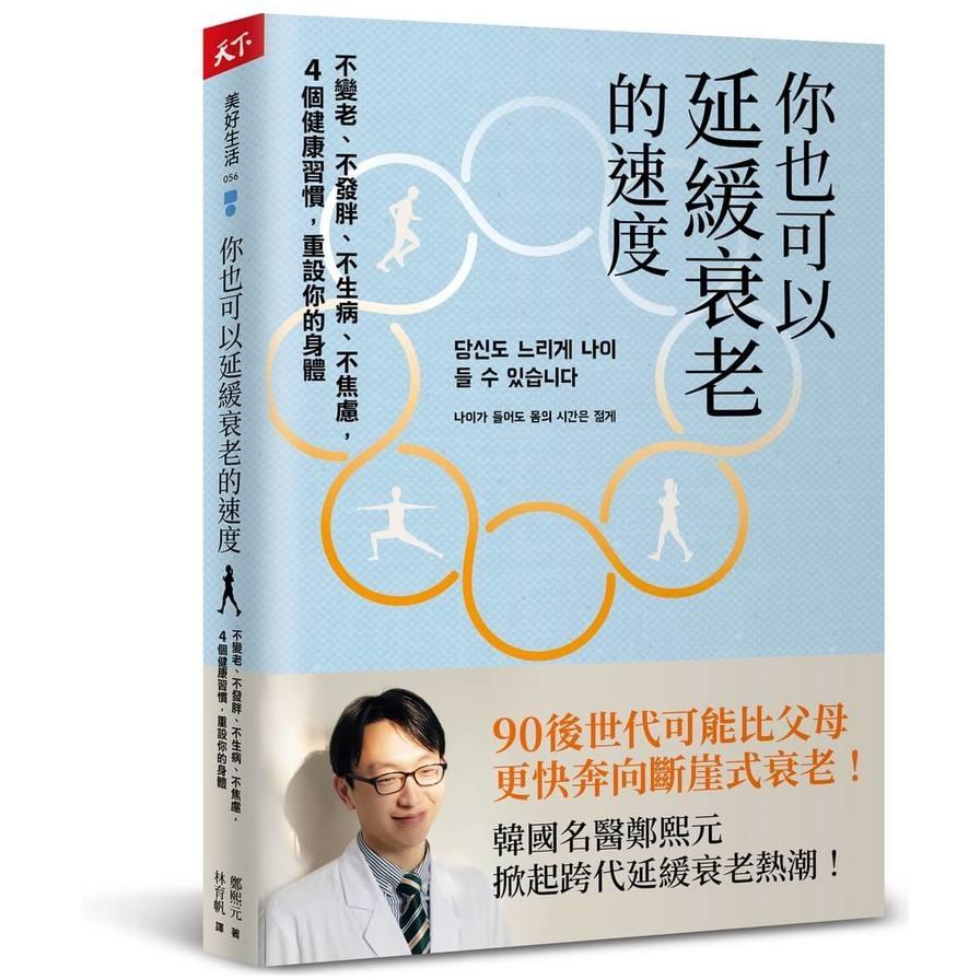 你也可以延緩衰老的速度：不變老、不發胖、不生病、不焦慮，4個健康習慣，重設你的身體