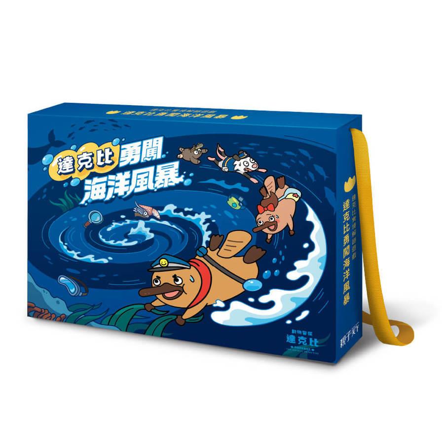 達克比勇闖海洋風暴實境解謎遊戲