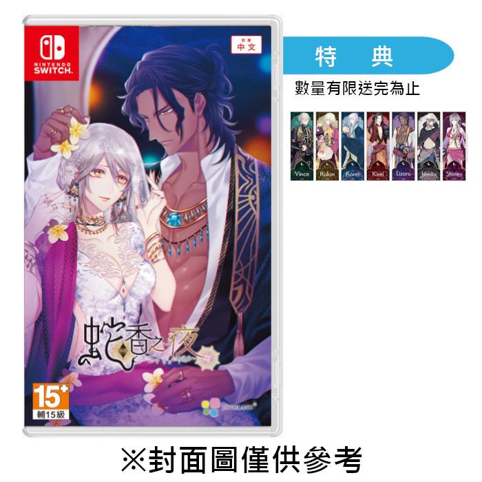 【預購】【NS】蛇香之夜 ～Trap of MUSK～《中文一般版》-2025-09-04上市