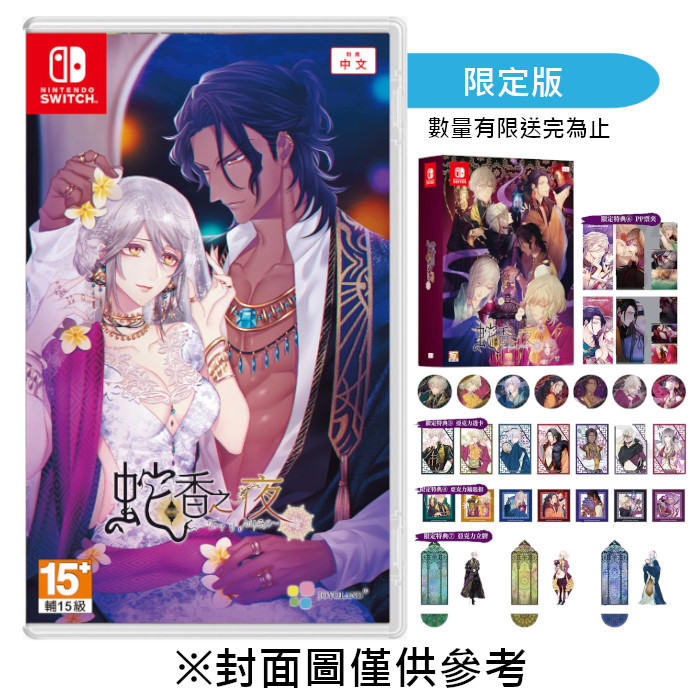 【NS】蛇香之夜 ～Trap of MUSK～《中文限定版》-2025-09-25上市