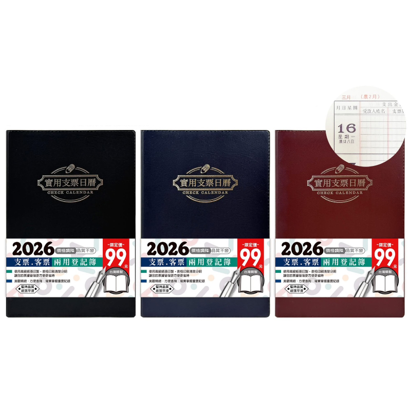 2026年 實用支票日曆簿(隨機出貨)