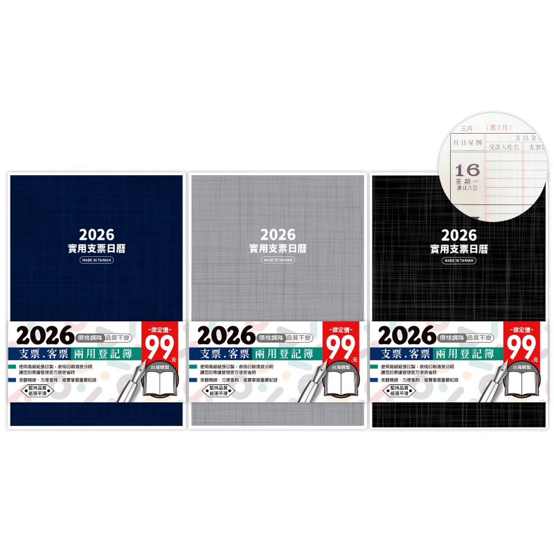 2026年 實用支票日曆簿(隨機出貨)