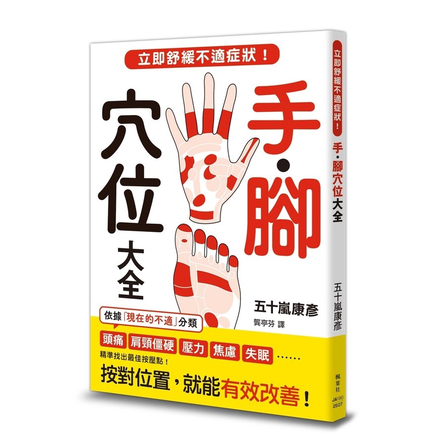 手腳穴位大全：立即舒緩不適症狀！