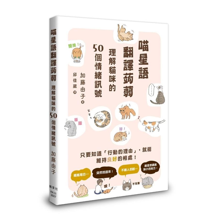 喵星語翻譯蒟蒻：理解貓咪的50個情緒訊號