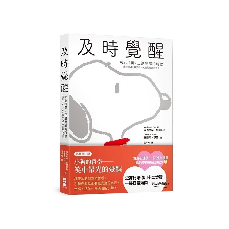 及時覺醒：【把心打開，正是覺醒的時候】史努比SNOOPY獻給人生的最溫柔指引【暢銷慶功版】