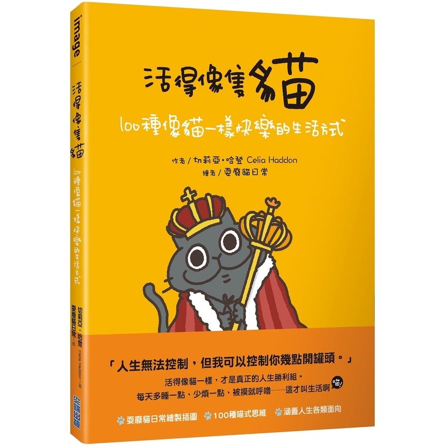活得像隻貓：100種像貓一樣快樂的生活方式