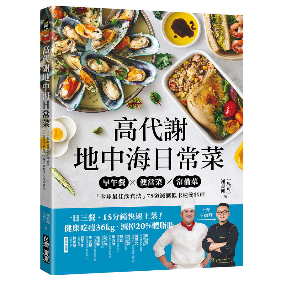 高代謝地中海日常菜：早午餐×便當菜×常備菜，「全球最佳飲食法」75道減醣低卡速簡料理