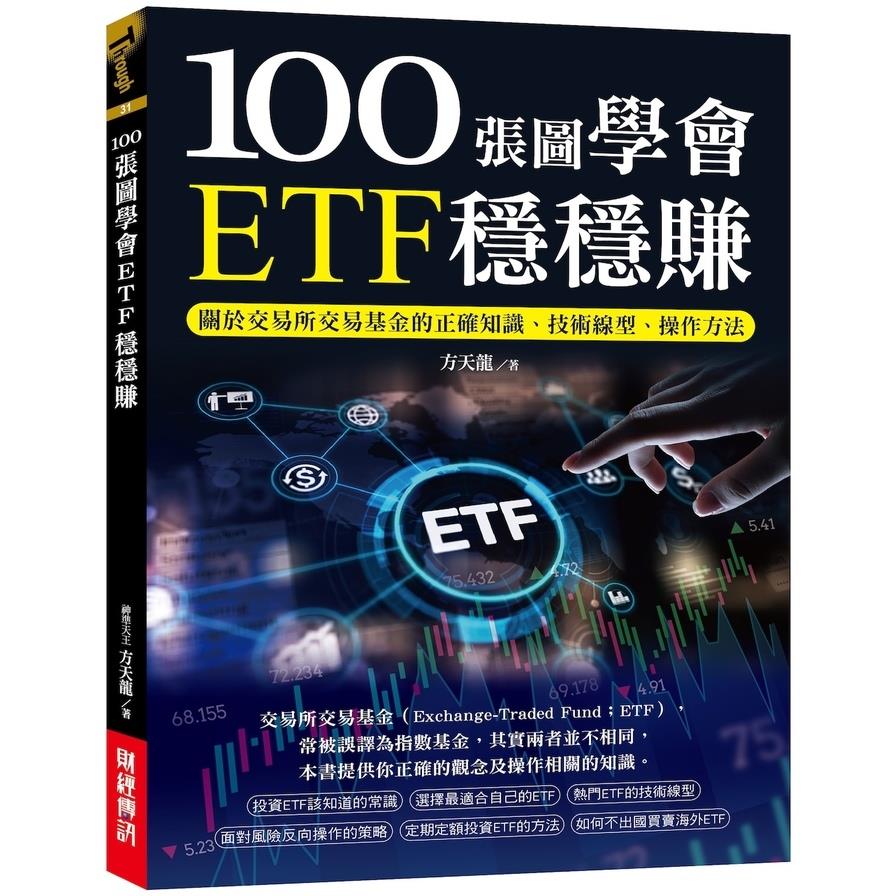 100張圖學會ETF穩穩賺：關於交易所交易基金的正確知識、技術線型、操作方法