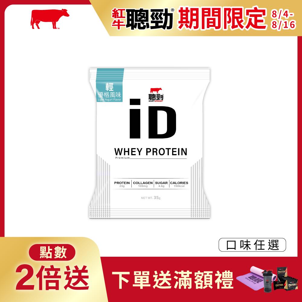 【紅牛】聰勁iD即溶乳清蛋白-輕風味隨手包35g