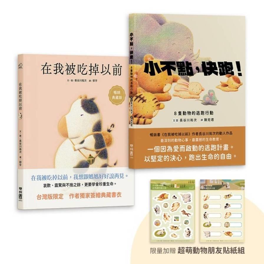 長谷川祐次珍愛生命繪本套書：《在我被吃掉以前【暢銷典藏簽繪書衣版】》、《小不點，快跑！》(套書加贈：超萌動物朋友貼紙組)