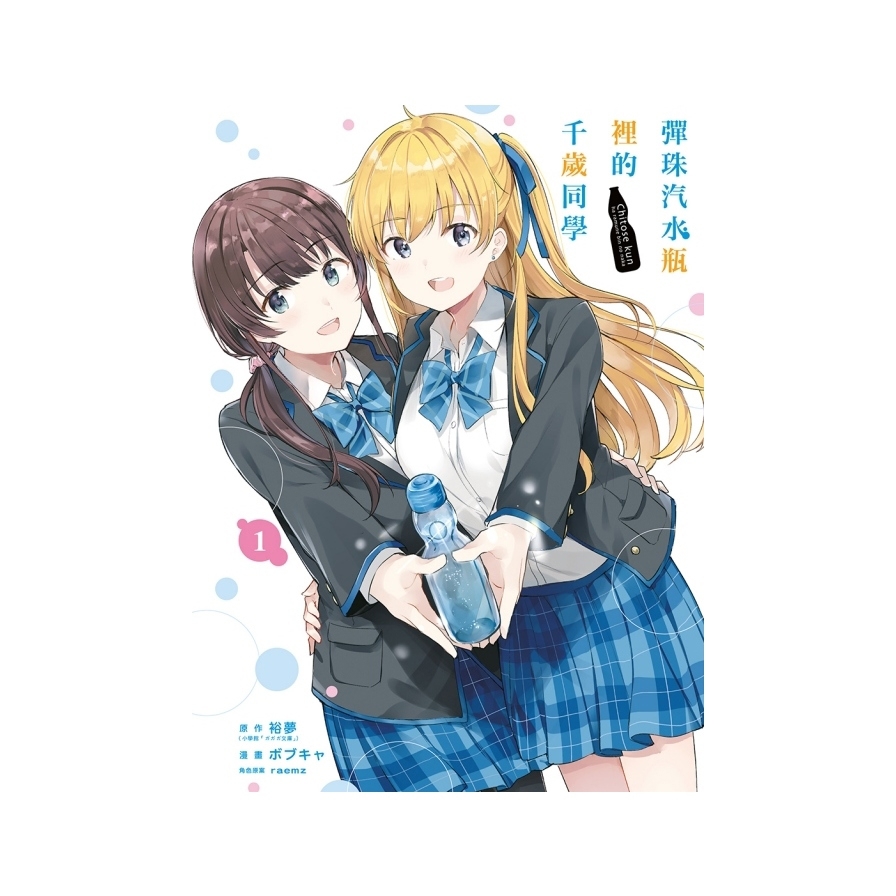 彈珠汽水瓶裡的千歲同學(1)(首刷限定版)