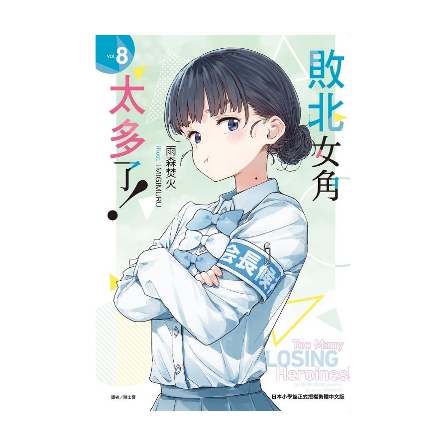 敗北女角太多了！(8)