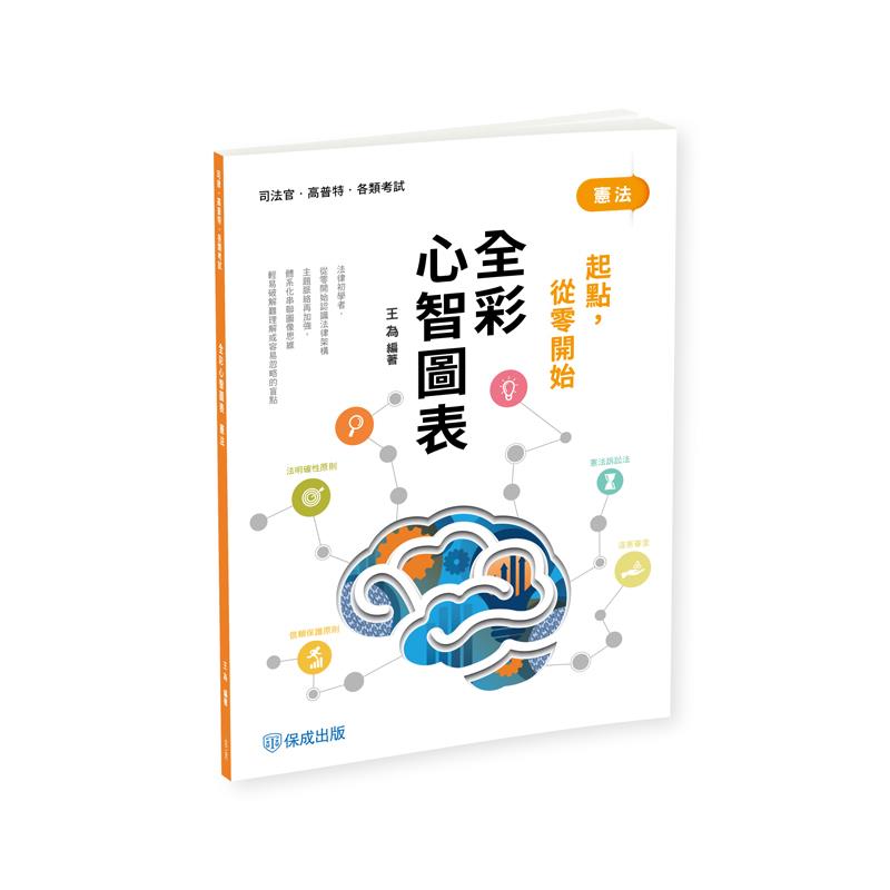 王為憲法-全彩心智圖表-起點，從零開始(王為)-001BC