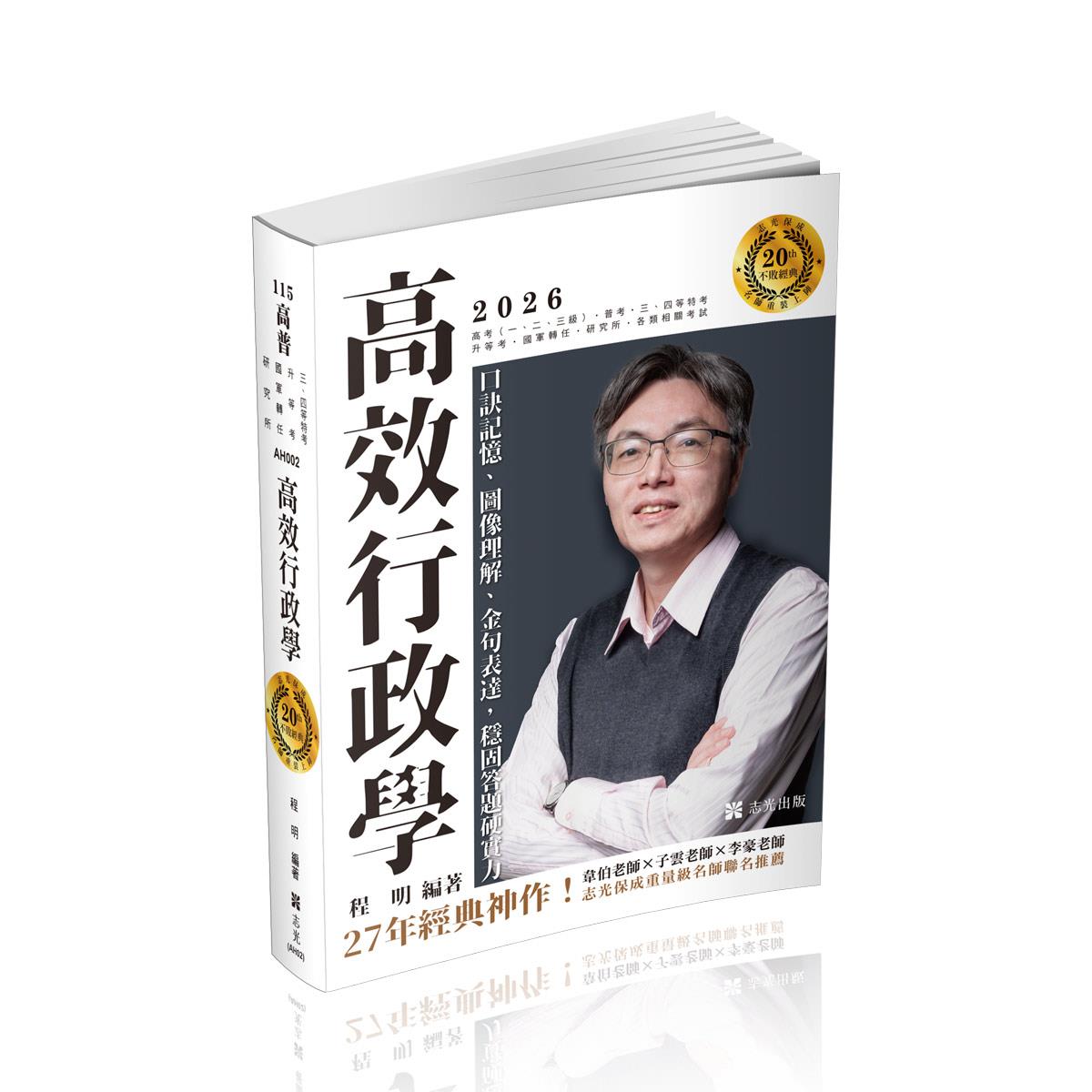 程明高效行政學─口訣記憶、圖像理解、金句表達，穩固答題硬實力(程明)-AH002