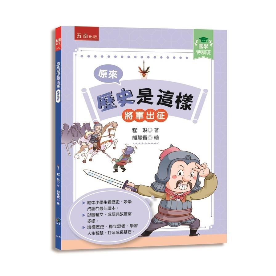 【國學特訓班】原來歷史是這樣【將軍出征】：中小學生讀懂歷史、妙學成語，訓練獨立思考