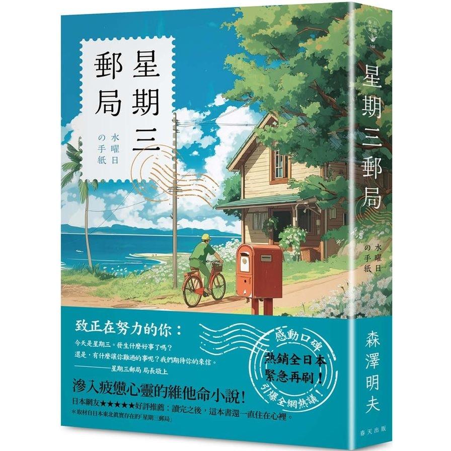 星期三郵局【熱銷全日本，緊急再刷！滲入疲憊心靈的維他命小說】