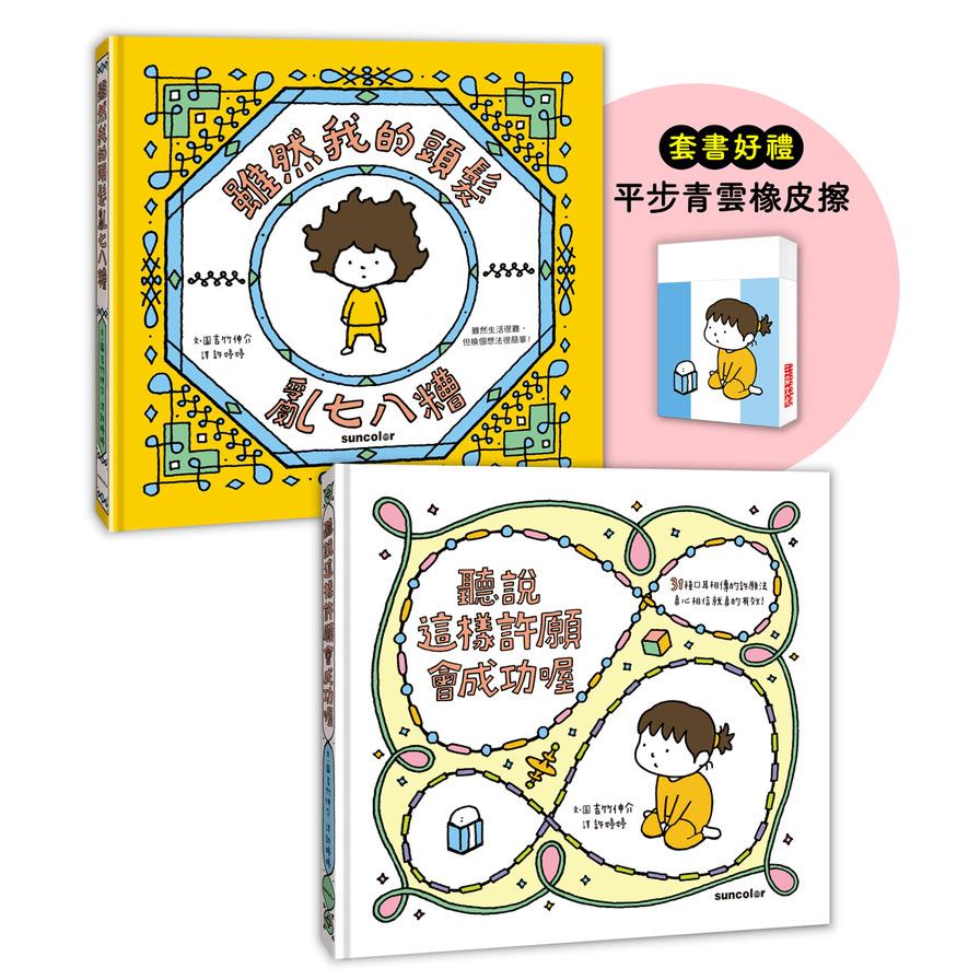 吉竹伸介許願繪本套書(B)【加贈平步青雲橡皮擦】：《聽說會成功》+《頭髮亂七八糟》