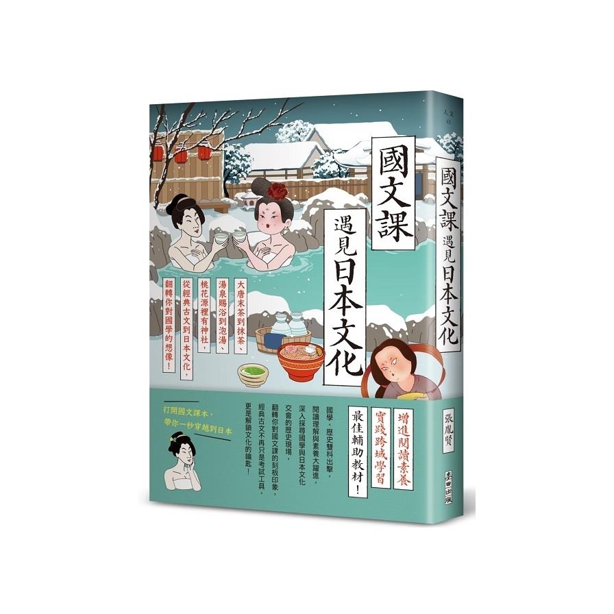 國文課遇見日本文化：大唐末茶到抹茶、湯泉賜浴到泡湯、桃花源裡有神社，從經典古文到日本文化，翻轉你對國學的想像！