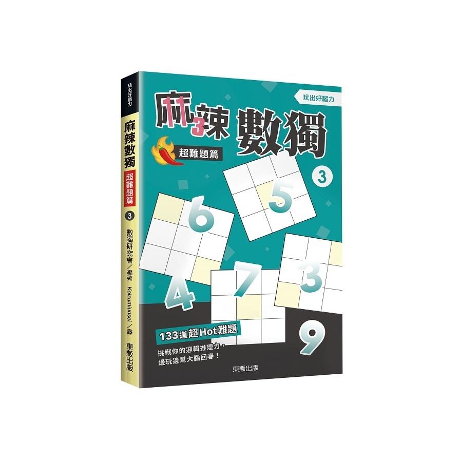 麻辣數獨(超難題篇3)