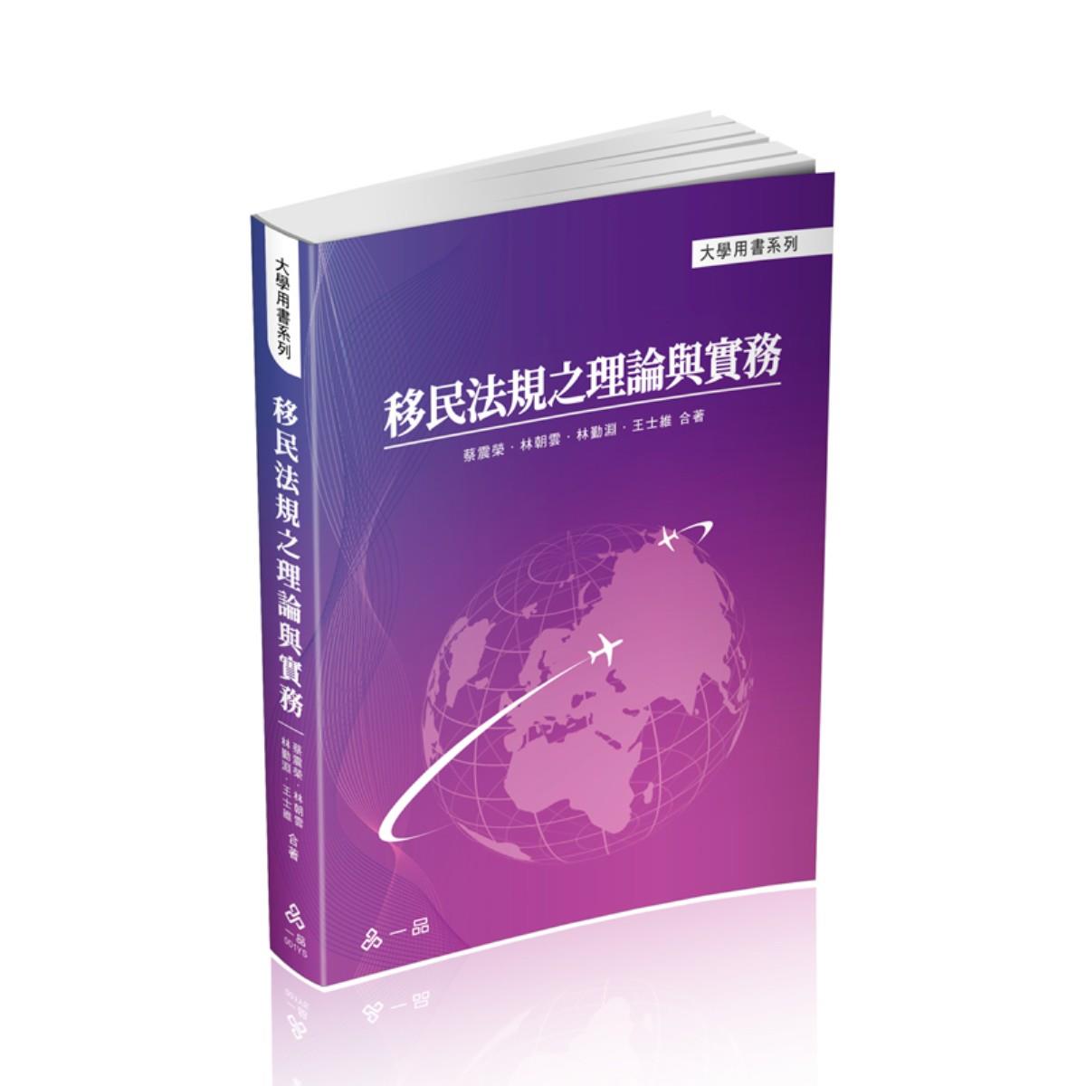 林朝雲、蔡震榮、林勤淵、王士維移民法規之理論與實務(林朝雲、蔡震榮、林勤淵、王士維)-001YS(一品)