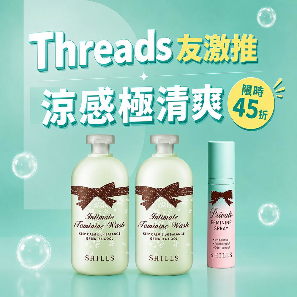 【限時45折】SHILLS舒兒絲 植粹沁涼抗菌調理潔淨露*2+私密清新沁涼抗菌噴霧*1