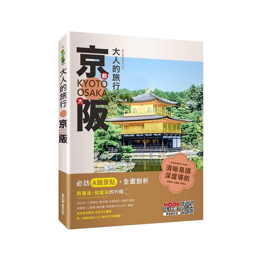 大人的旅行：京都大阪