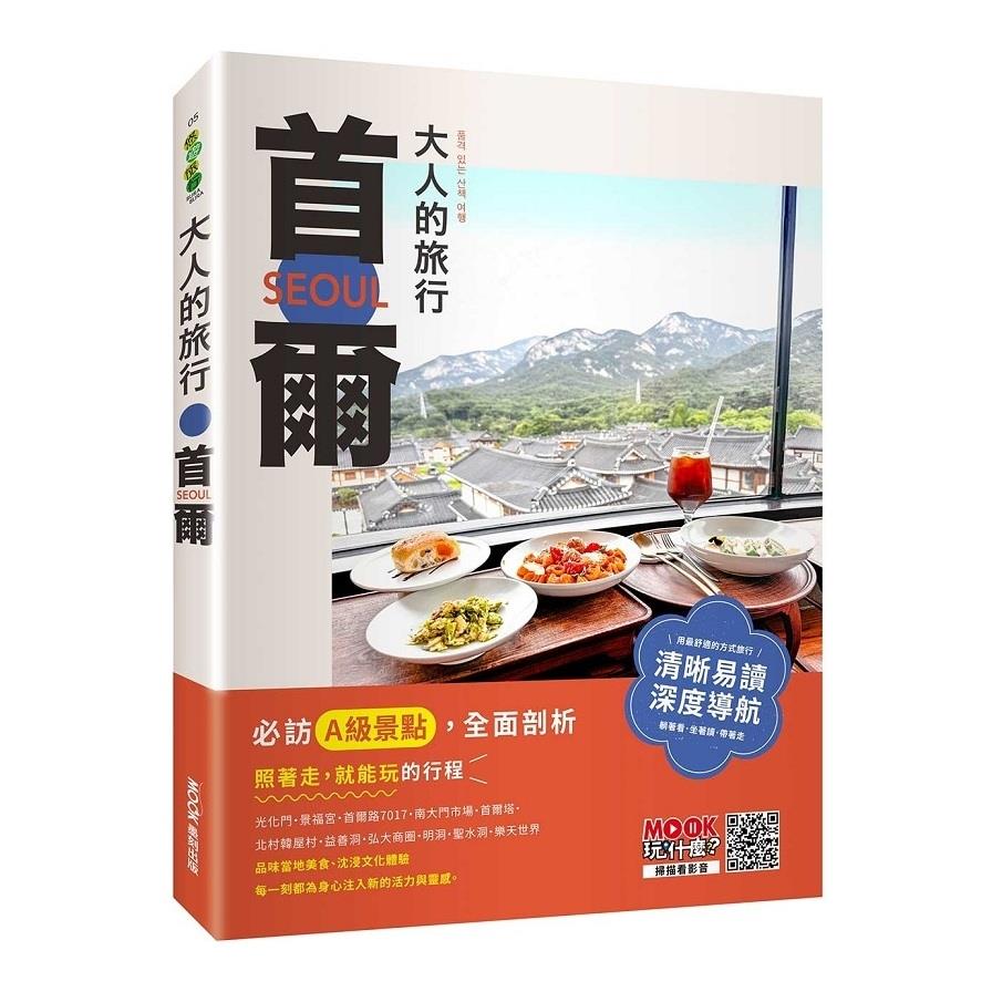 大人的旅行：首爾