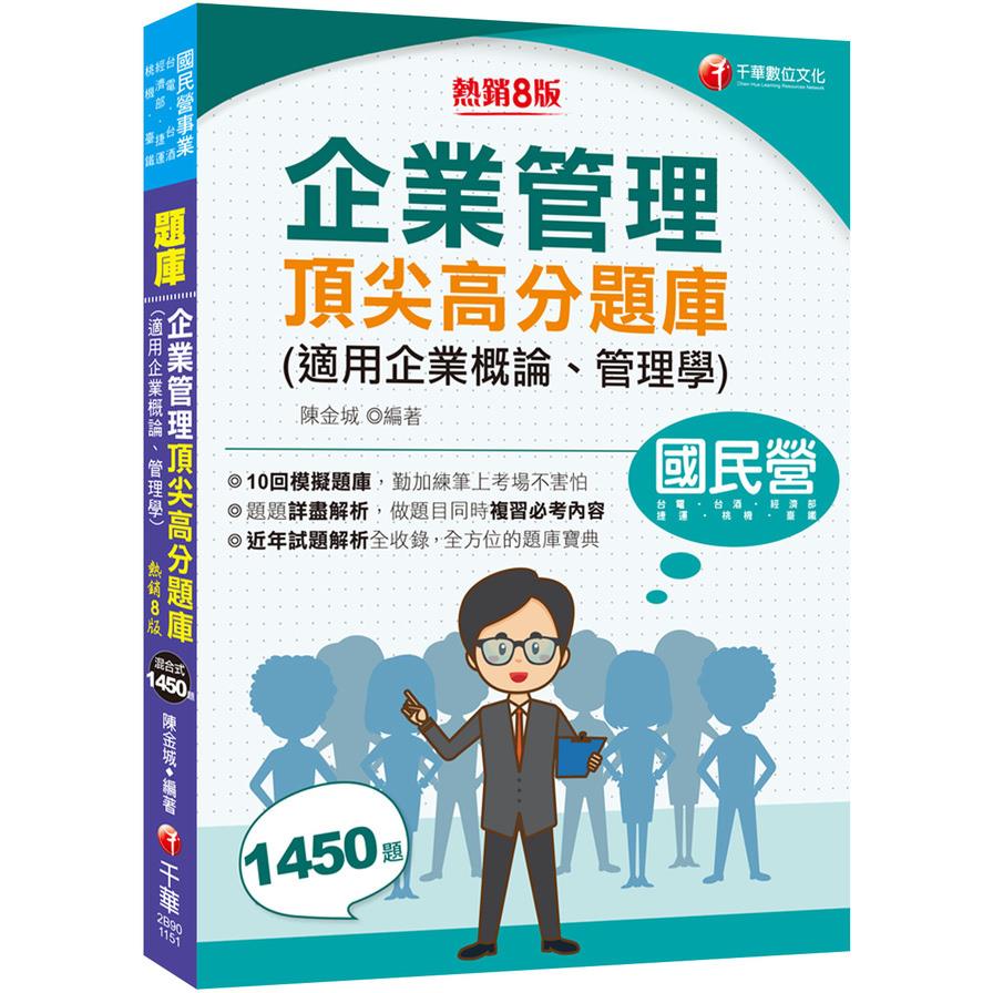 企業管理頂尖高分題庫(適用企業概論、管理學)(8版)(國民營事業/台電/台酒/經濟部/捷運/桃機/臺鐵)