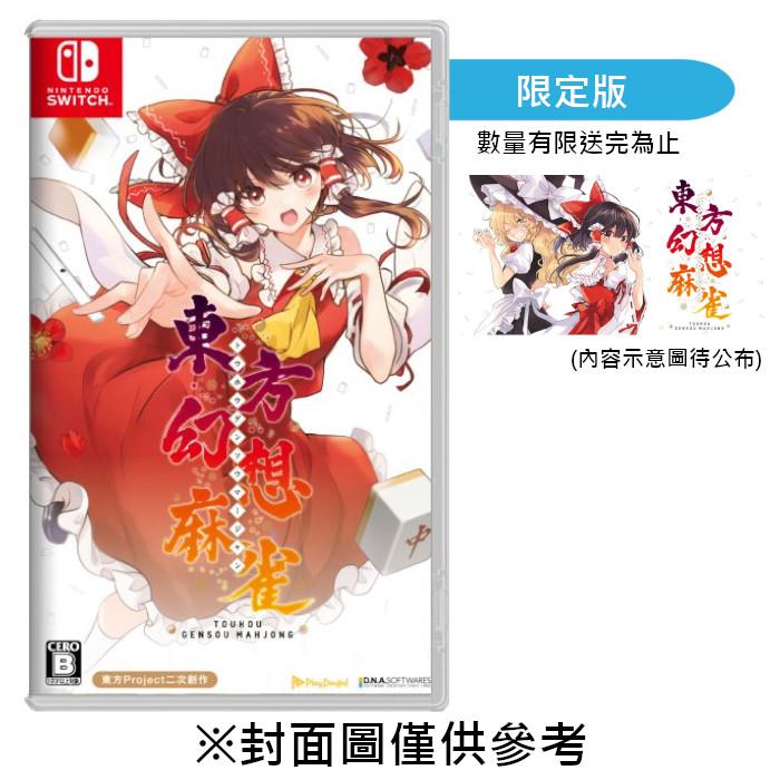 【預購】【NS】東方幻想麻雀《中文限定版》-2025-10-30上市