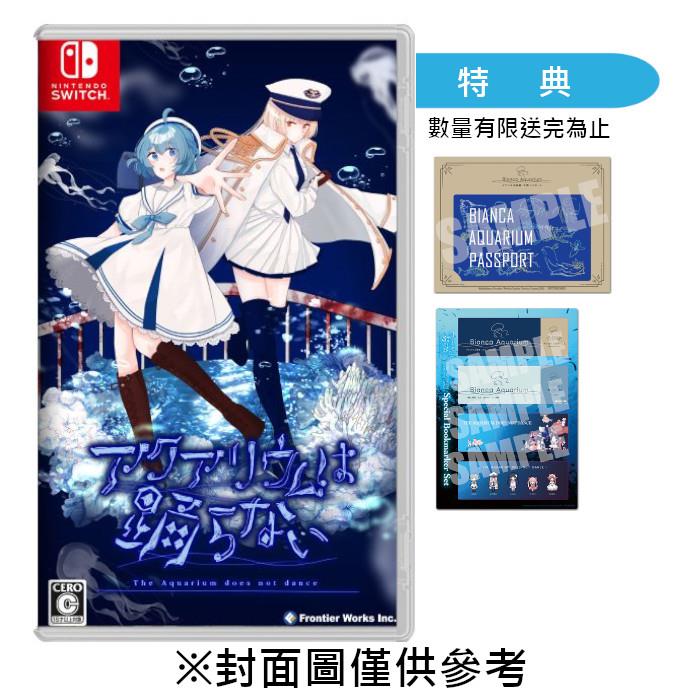 【預購】【NS】水族館不會跳舞《中文版》-2025-10-30上市