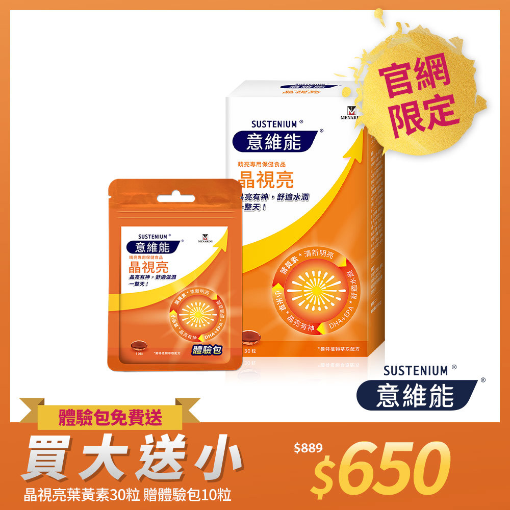 ⭐買大送小⭐【Sustenium 意維能】晶視亮葉黃素(30粒) 送體驗包(10粒) - DHA/EPA/小米草
