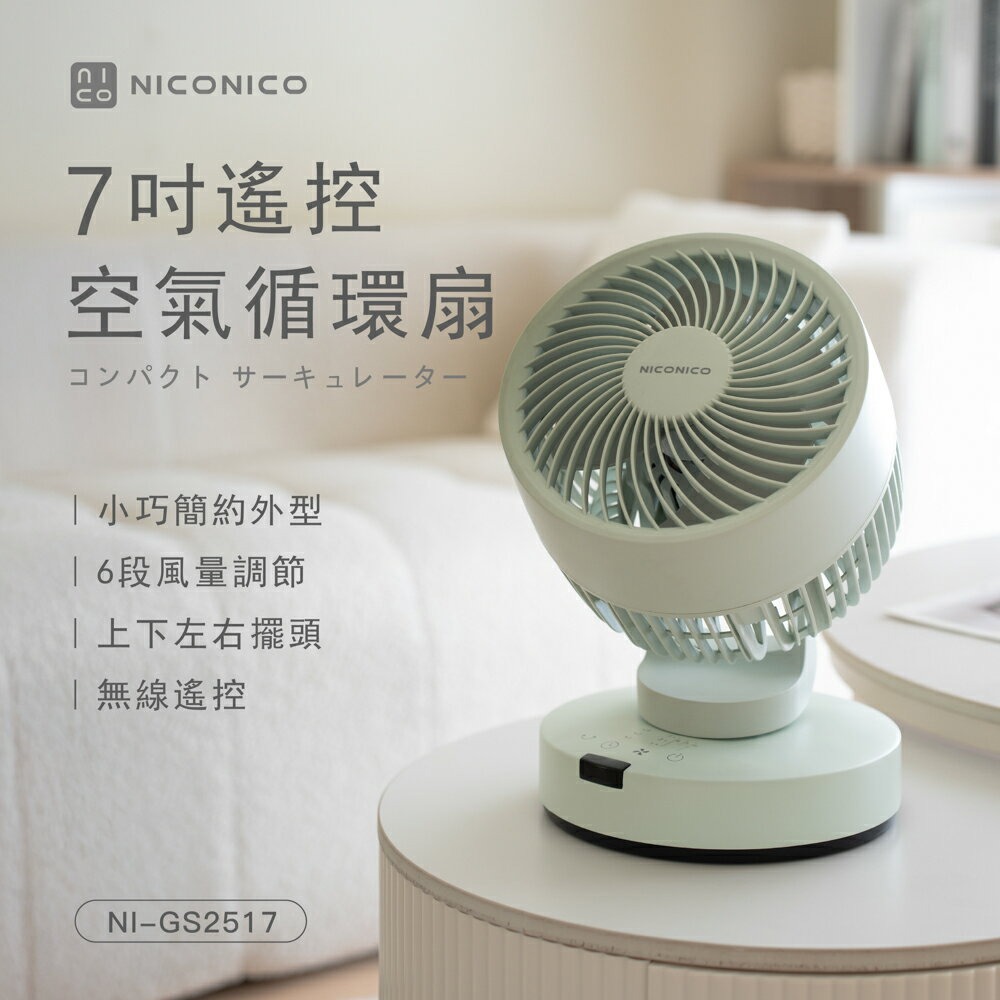 【NICONICO】7吋遙控空氣循環扇NI-GS2517-廠商直送