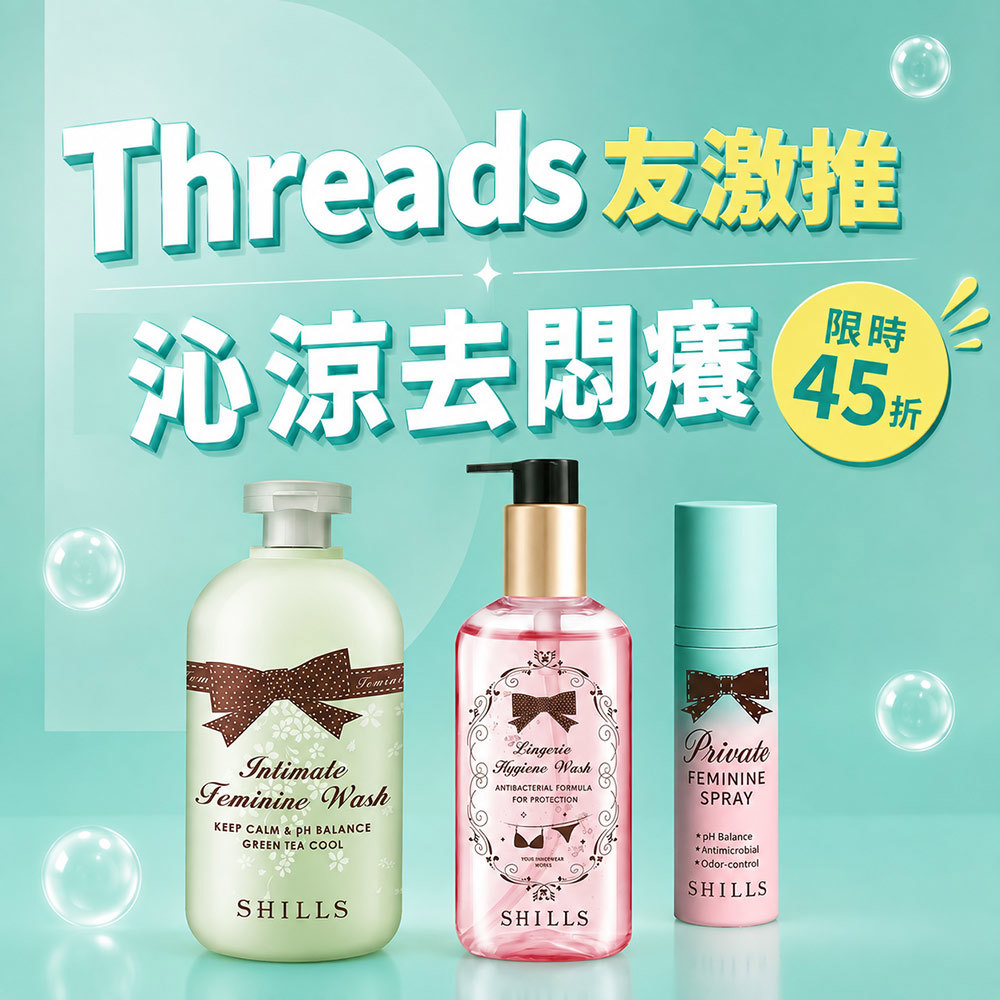 【涼感抗菌不搔癢】SHILLS舒兒絲 植粹沁涼抗菌調理潔淨露*1+私密清新沁涼抗菌噴霧*1+私密衣物抗菌手洗精*1