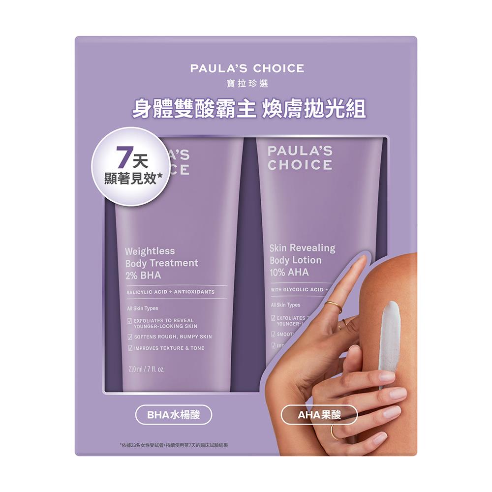 【PAULAS CHOICE 寶拉珍選】身體雙酸霸主煥膚拋光組