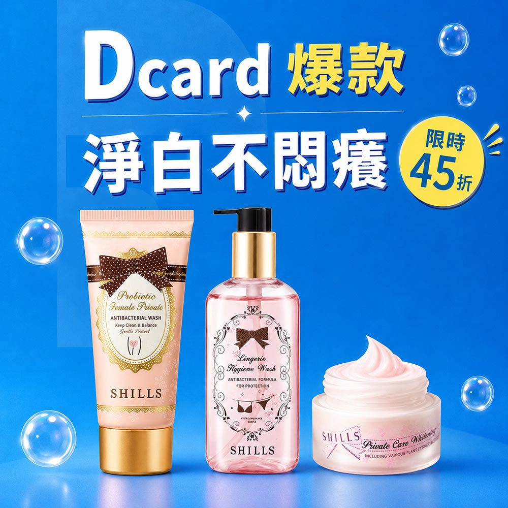 【限時45折】SHILLS舒兒絲 益生菌私密潔淨凝露*1+蔓越莓私密驅黑嫩白霜*1+私密衣物抗菌手洗精*1