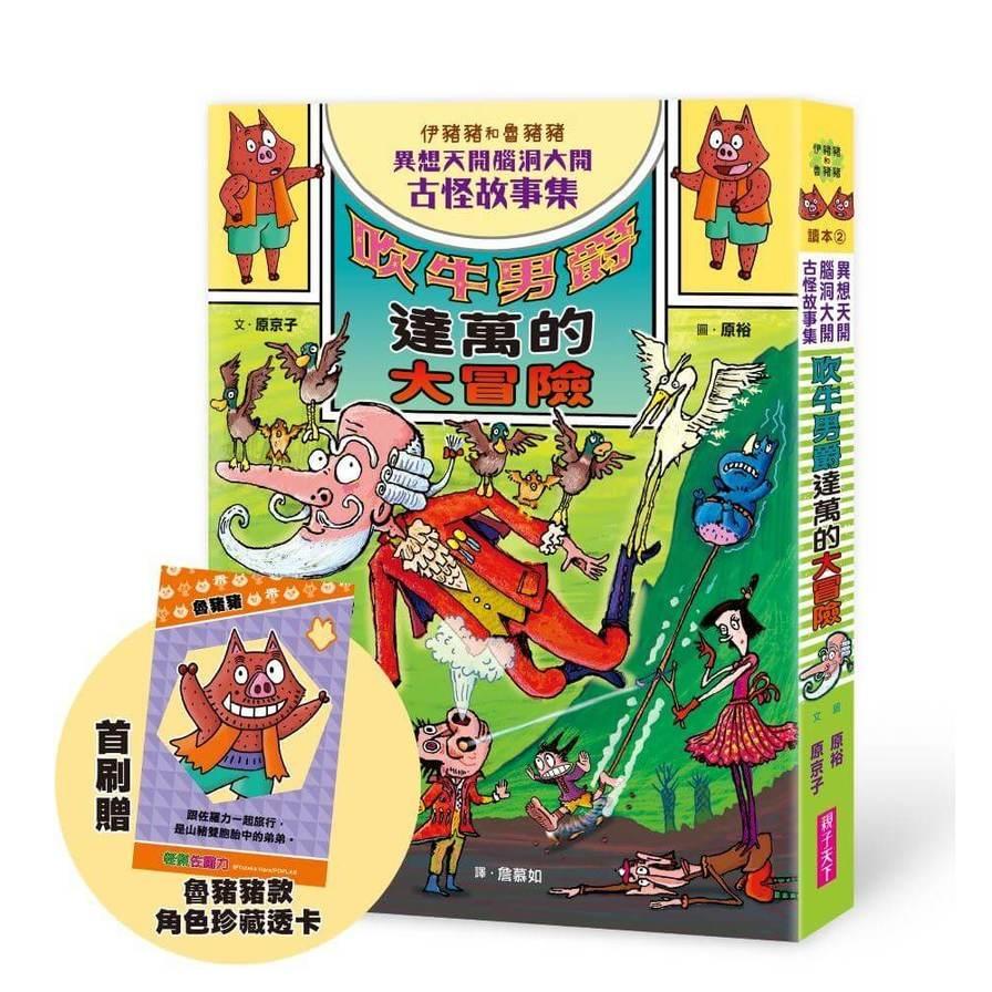 吹牛男爵達萬的大冒險【伊豬豬和魯豬豬異想天開腦洞大開古怪故事集】(首刷珍藏透卡版)