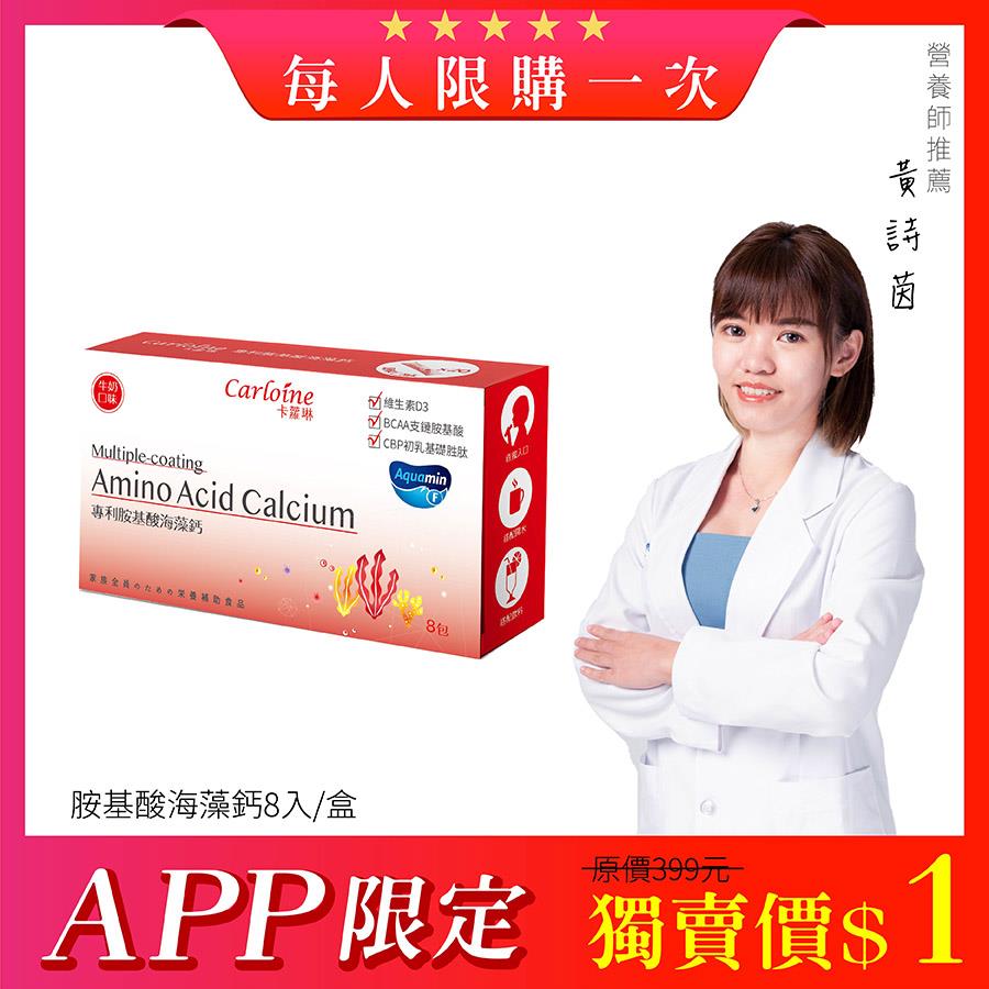 【APP限定】胺基酸海藻鈣 成長發育關鍵 (8入/盒) 每人限購一次