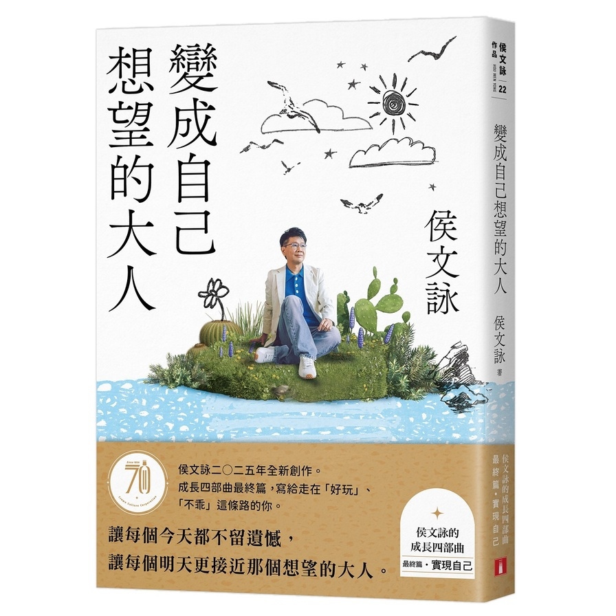 變成自己想望的大人：侯文詠的成長四部曲【實現自己】(侯文詠二○二五年全新創作！)