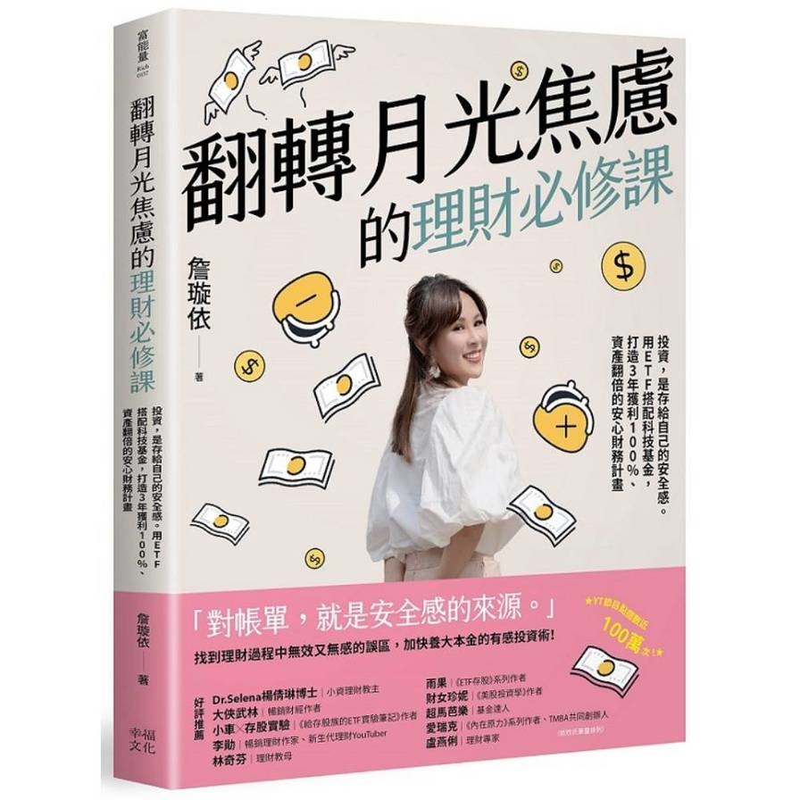 翻轉月光焦慮的理財必修課：投資，是存給自己的安全感。用ETF搭配科技基金，打造3年獲利100%、資產翻倍的安心財務計畫