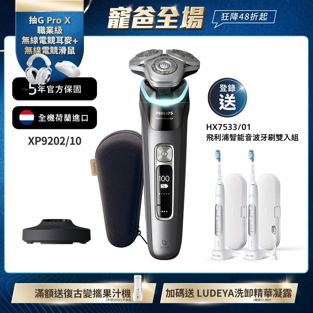 ★8/8前獨家送羅技鍵鼠★飛利浦奢享智能系列三刀頭電鬍刀(XP9202/10)*登錄送音波電動牙刷雙入組