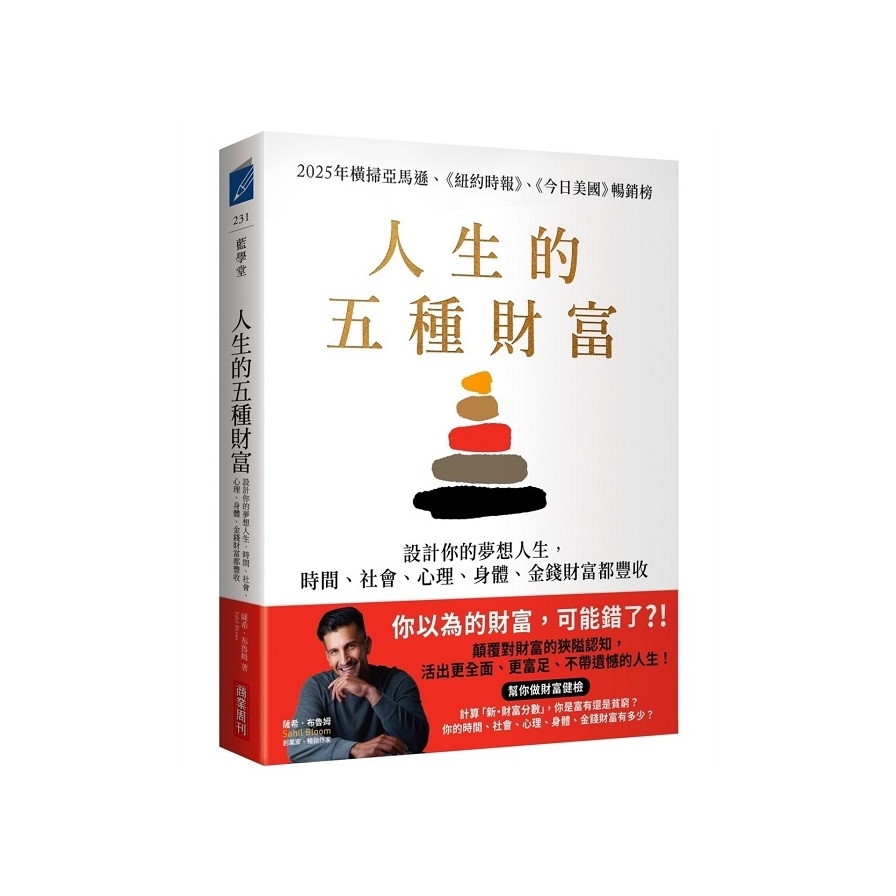 人生的五種財富：設計你的夢想人生，時間、社會、心理、身體、金錢財富都豐收