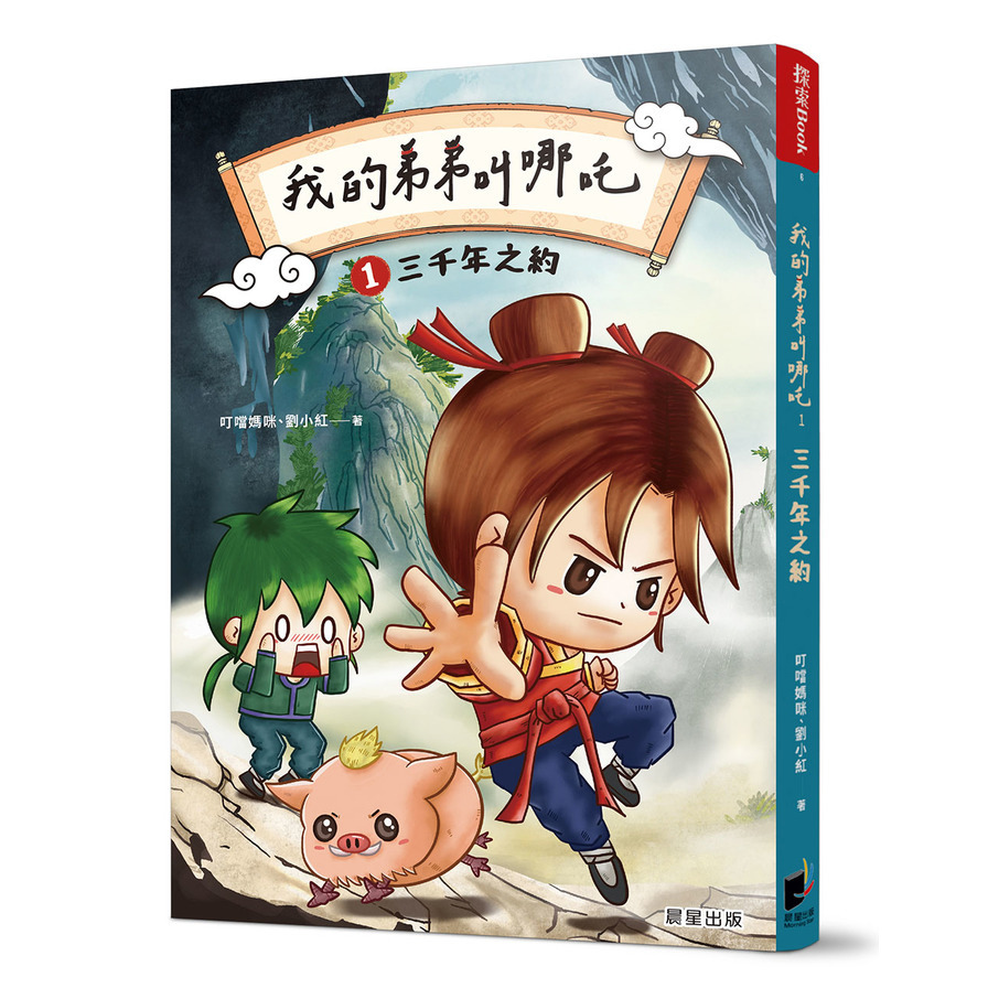 我的弟弟叫哪吒(1)三千年之約