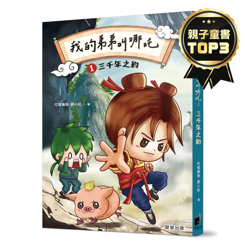 我的弟弟叫哪吒(1)三千年之約