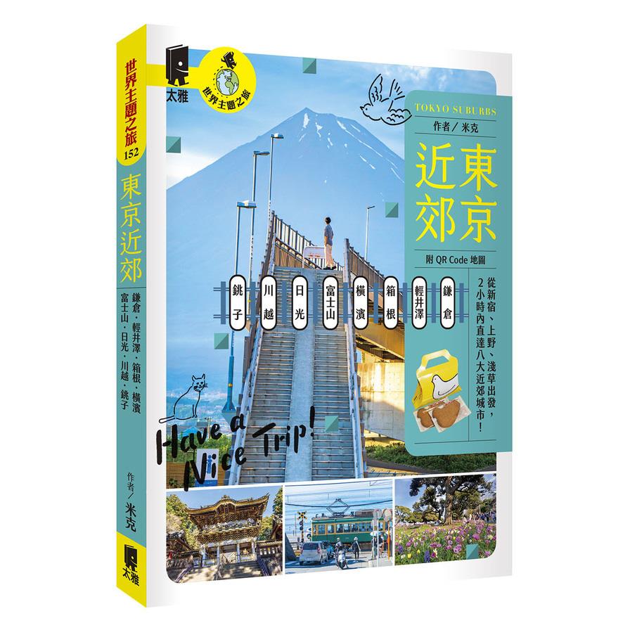 東京近郊：鎌倉、輕井澤、箱根、橫濱、富士山、日光、川越、銚子