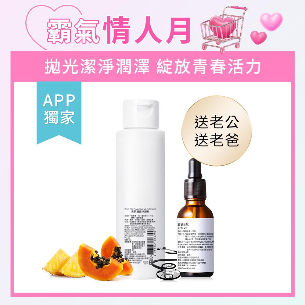 【APP獨家7/31 11AM-9/1 11AM】美肌濾鏡淨顏粉45g+藍銅胜肽30ml