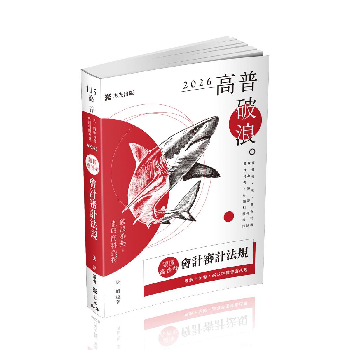 張旭讀懂‧高普考-會計審計法規(張旭)-AK028