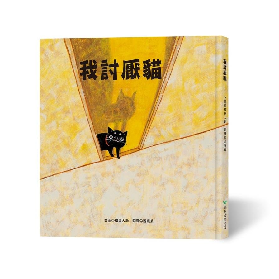 我討厭貓